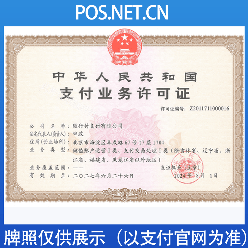宿州随行付支付牌照